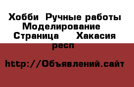 Хобби. Ручные работы Моделирование - Страница 2 . Хакасия респ.